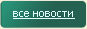 Все новости